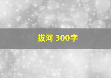 拔河 300字